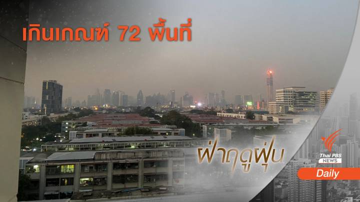 เช้านี้ กทม.-ปริมณฑล ฝุ่น PM 2.5 เกินมาตรฐานทุกพื้นที่