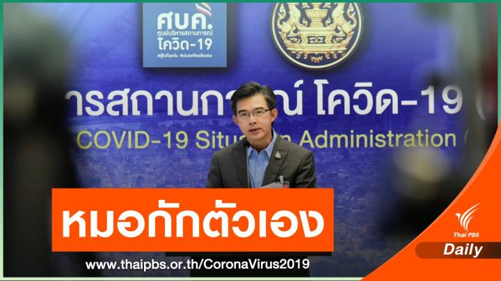 "หมอทวีศิลป์" กักตัวเอง หลังผู้ประกาศ NBT ติด COVID-19