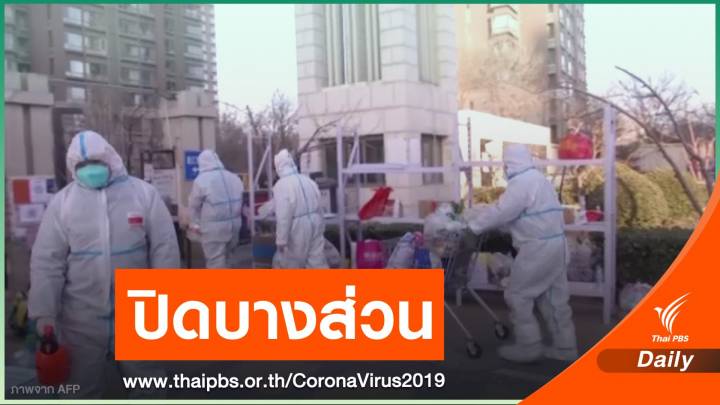 "ปักกิ่ง" ปิดพื้นที่บางส่วนคุมการระบาด COVID-19