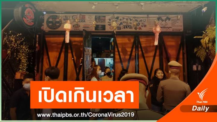 จับบาร์เบียร์ฝ่าฝืนคำสั่งจังหวัดเปิดเกินเวลา จ.เชียงใหม่  