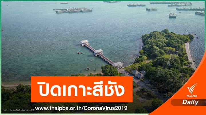 ผู้ว่าฯ ชลบุรี ขยายเวลาล็อกดาวน์ "เกาะสีชัง" คุมเข้ม COVID-19
