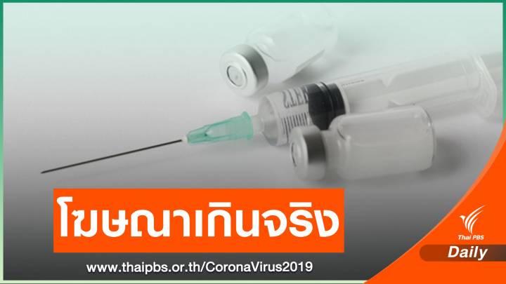 หมอชี้ไม่มีงานวิจัยยืนยันฉีดวิตามินซีป้องกัน COVID-19