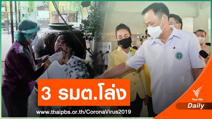 "อ.ยิ่งศักดิ์" ไร้เชื้อ COVID-19 หลังใกล้ชิดดีเจมะตูม - 3 รมต.ไม่เสี่ยง