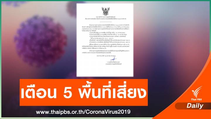 จันทบุรี เตือน 5 สถานที่เสี่ยง ใครไปต้องสังเกตอาการ-กักตัว 