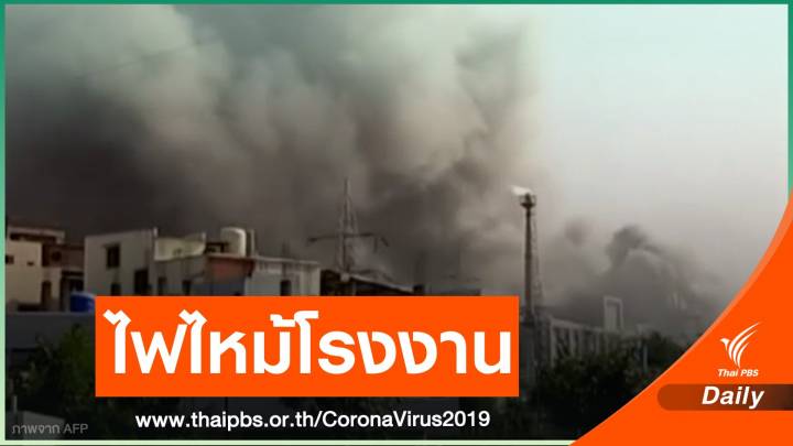ไฟไหม้โรงงานผลิตวัคซีนใหญ่ที่สุดในโลกของอินเดีย