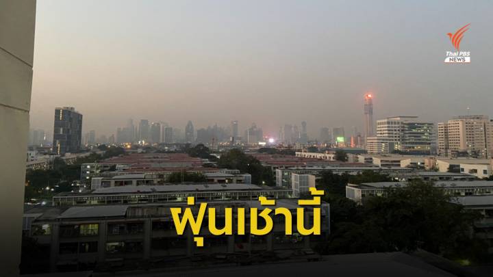 เช้านี้ "กทม. - ปริมณฑล" ฝุ่นคลุมเมือง เกินมาตรฐาน 47 พื้นที่