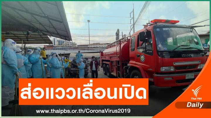เลื่อนเปิดตลาดกลางกุ้ง - ยกระดับตรวจโควิดวันละหมื่นคน