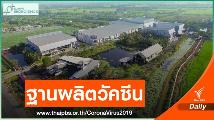  "สยามไบโอไซเอนซ์" ฐานการผลิตวัคซีน COVID-19 แห่งภูมิภาคอาเซียน