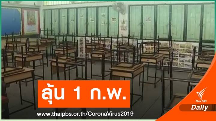 กทม.-4 จังหวัดสีแดง อาจสลับวันเรียน 1 ก.พ.นี้ 