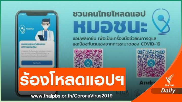 สธ.ขอให้วางใจปมคลัสเตอร์ดีเจมะตูม ร้องโหลดแอปฯ หมอชนะ