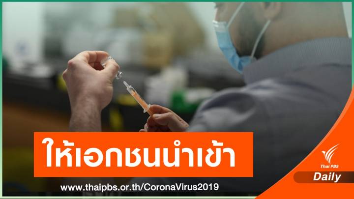  นายกฯ ขอเอกชนนำเข้าวัคซีน COVID-19 ขึ้นทะเบียน อย.ให้ถูกต้อง  