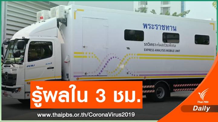 ในหลวง - พระราชินี พระราชทาน “รถวิเคราะห์ผลด่วนพิเศษ” ต้นแบบ