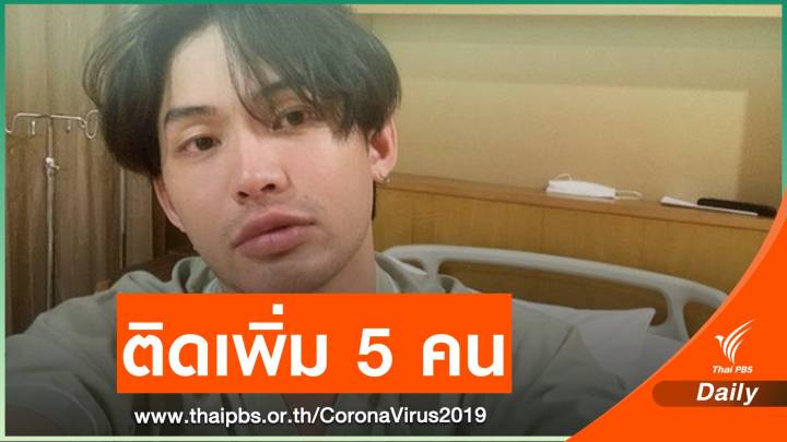 กทม.พบผู้ติดเชื้อ COVID-19 โยงเคส "ดีเจมะตูม" เพิ่ม 5 คน