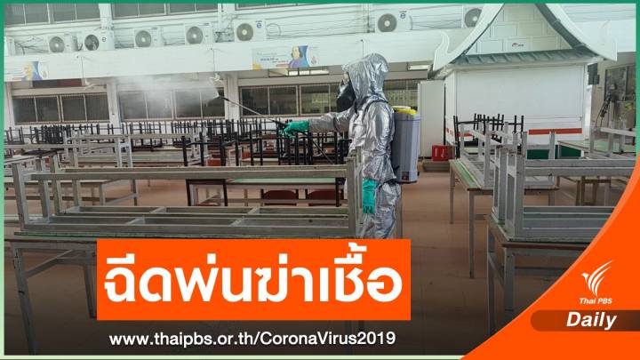 ทบ.พ่นฆ่าเชื้อโควิด "สถานศึกษา" รับเปิดเรียน 1 ก.พ.นี้