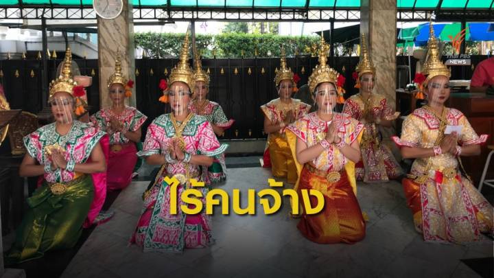 นางรำไร้คนจ้าง พวงมาลัยขายไม่ออก รายได้ลดลงกว่า 90%