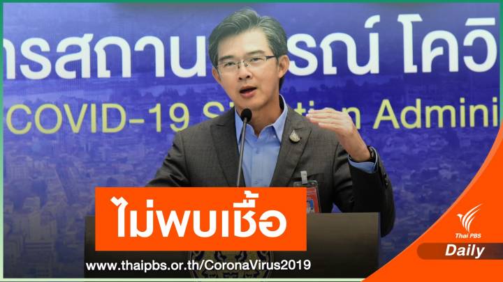 "หมอทวีศิลป์" ตรวจไม่พบเชื้อ COVID-19 รอลุ้นผลพิธีกรร่วม