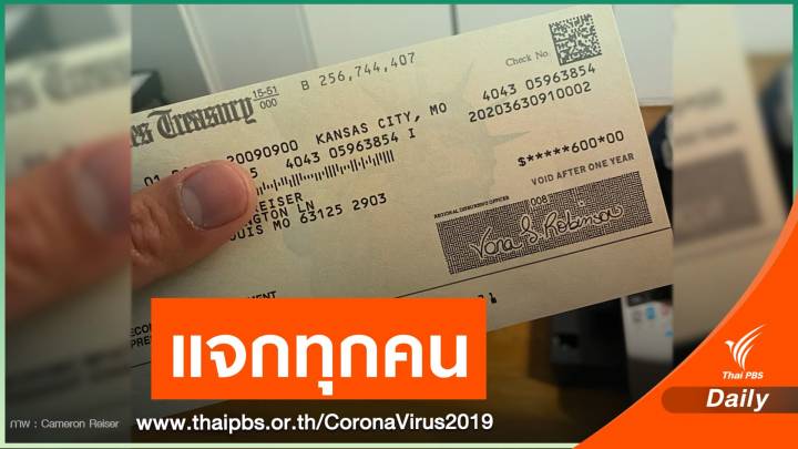 หนุ่มไทยแชร์ได้เงินสวัสดิการจาก รบ.สหรัฐฯ ไม่ต้องลงทะเบียน