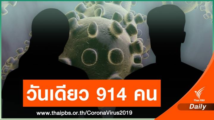 สมุทรสาคร วันเดียวติดเชื้อ COVID-19 รายใหม่ 914 คน