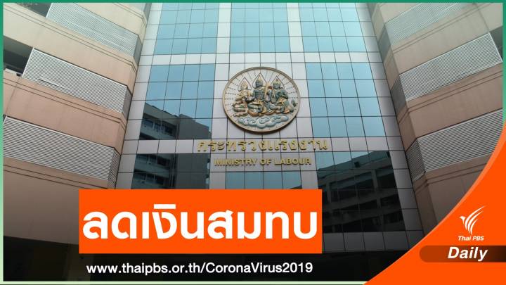 ครม.ไฟเขียวลดเงินสมทบประกันสังคม 2 เดือน 