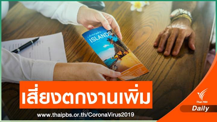 พิษโควิด! สทท.​คาด​แรงงานท่องเที่ยวเสี่ยงตกงาน​เพิ่ม​ 2 ล้านคน​
