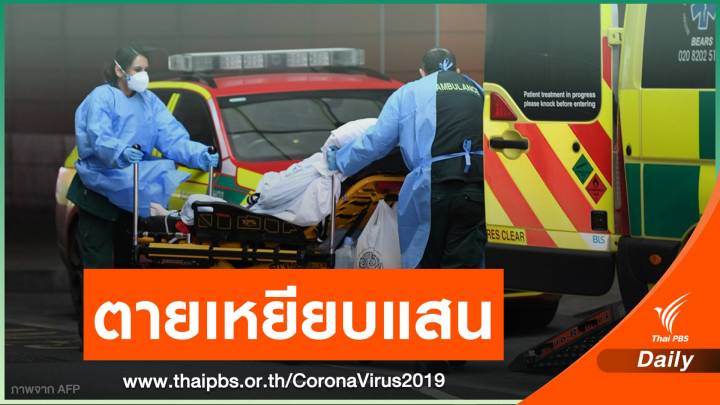 "อังกฤษ" พบผู้เสียชีวิตจาก COVID-19 เกินแสนคน