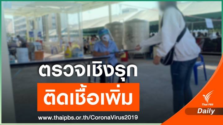 "ชลบุรี" ลุยตรวจเชิงรุกพบป่วยโควิดรายใหม่ 31 คน 
