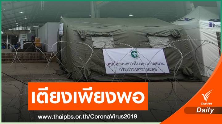 ผู้ป่วย COVID-19 ไม่มีอาการเข้า รพ.สนามแล้ว 686 เตียง