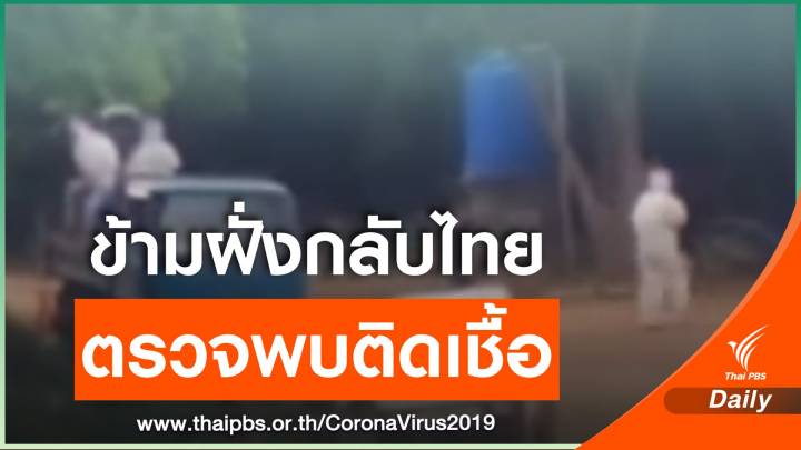 "ตาก" พบผู้ติดเชื้อ COVID-19 เพิ่ม 17 คนข้ามมาจากฝั่งเมียนมา