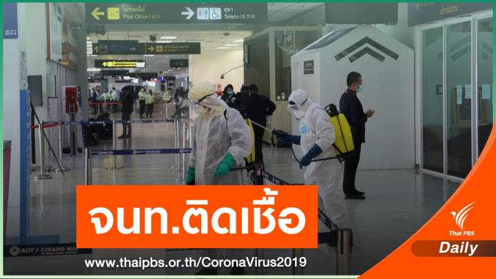 สนามบินเชียงใหม่ชี้แจง กรณี จนท.ติดเชื้อ COVID-19 