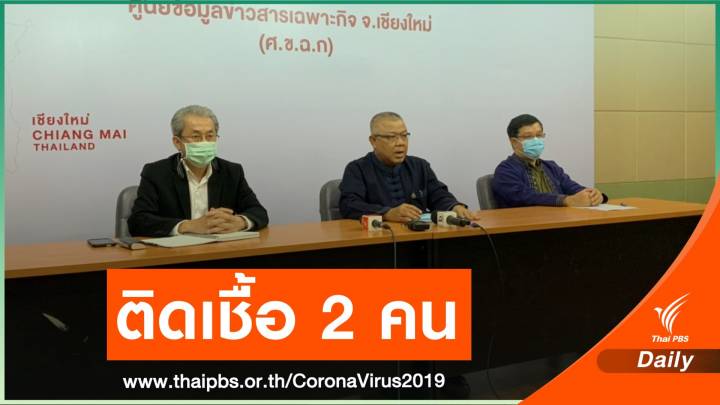 “เชียงใหม่” พบผู้ติดเชื้อเพิ่ม 2 คน ประวัติเดินทางไปสถานบันเทิง 