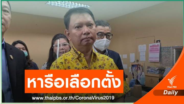 กกต.หารือเลื่อนเลือกตั้งเทศบาล หลังเผชิญปัญหา COVID-19