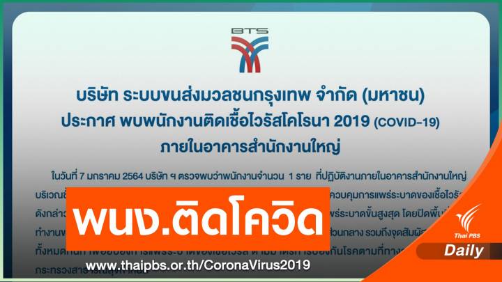 พนักงาน "บีทีเอส" สำนักงานใหญ่ติดโควิด 1 คน 