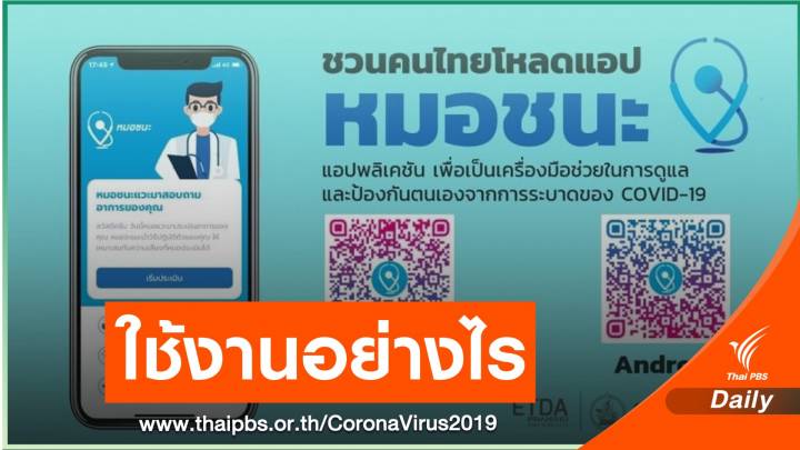วิธีใช้แอปฯ “หมอชนะ” เตือนภัยโควิด-19 รู้ก่อนเสี่ยง เลี่ยงก่อนติด