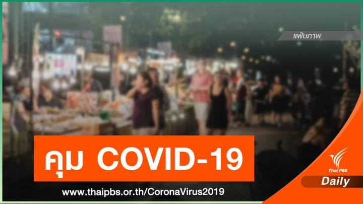 เชียงใหม่ของด "ถนนคนเดิน-ตลาดนัด" ร้านอาหารใส่ห่อหลัง 5 ทุ่ม