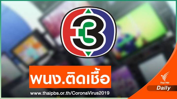 พนักงานกราฟิกติด COVID-19 ช่อง 3 ปิดตึกมาลีนนท์ 2 