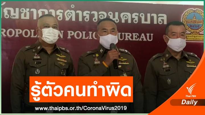ผบช.น.ยืนยัน ตร.รู้ตัวคนให้ที่พัก "โรฮีนจา"
