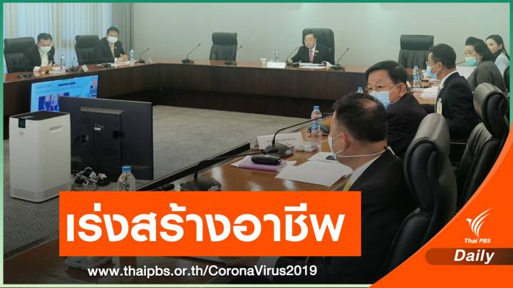 "ประวิตร" กำชับกพร.ปช. เร่งสร้างอาชีพ ช่วยคนว่างงานช่วง COVID-19