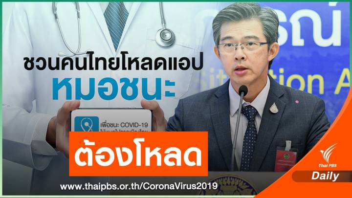 ศบค.บังคับใช้ "หมอชนะ" ติดเชื้อเมินโหลดผิด พ.ร.ก.ฉุกเฉิน