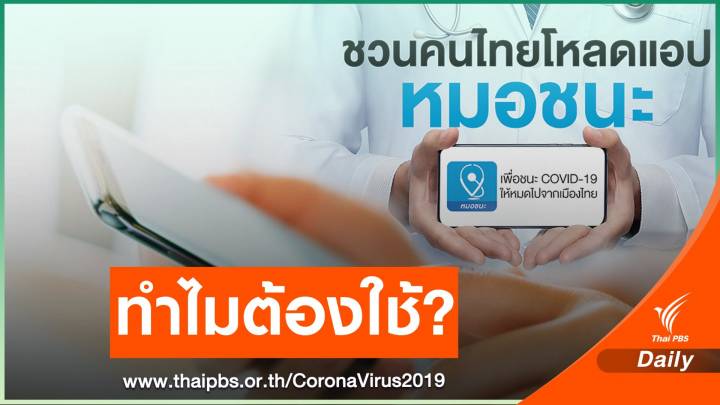 รู้จัก "หมอชนะ" แอปฯ ลดโอกาสติดเชื้อ COVID โดยไม่ตั้งใจ