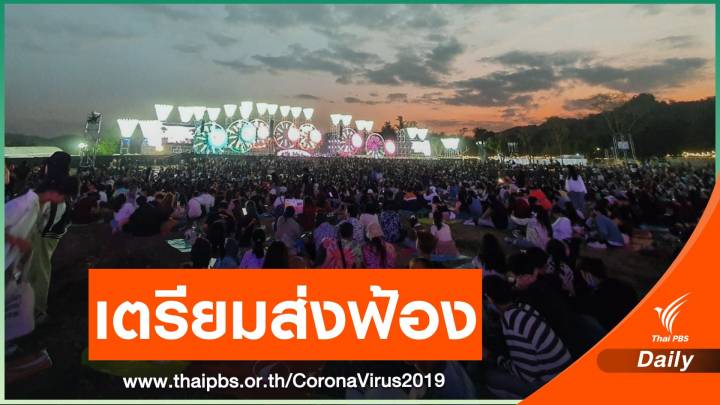 ผู้จัดรับทราบข้อกล่าวหา ฝืนคำสั่งเล่นคอนเสิร์ต "บิ๊กเมาน์เทน" 
