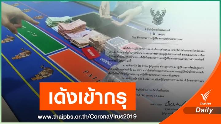เด้ง "ผบช.ภ.2" เซ่นพิษบ่อนภาคตะวันออก แพร่ COVID-19