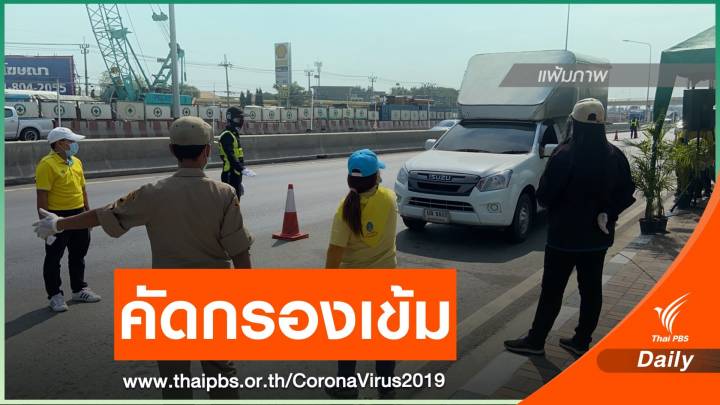 ศบค.มท.สั่งทุกจังหวัดคัดกรองเข้มสกัด COVID-19  