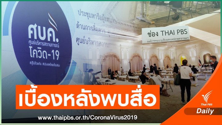 เบื้องหลัง! ศบค.พบสื่อกู้วิกฤต แจงพายุข้อมูล COVID-19 