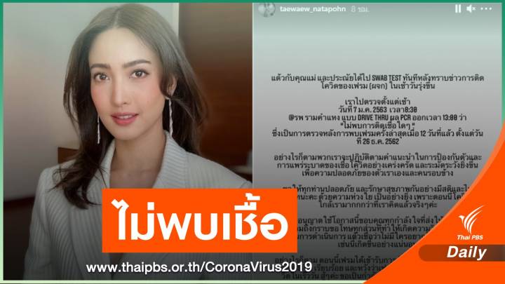  "แต้ว ณฐพร" เผยผลตรวจเป็นลบ หลังผู้จัดการติดเชื้อ COVID-19