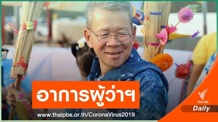 ผู้ว่าฯ สมุทรสาคร เริ่มฝึกหายใจเอง อาการดีขึ้นต่อเนื่ิอง