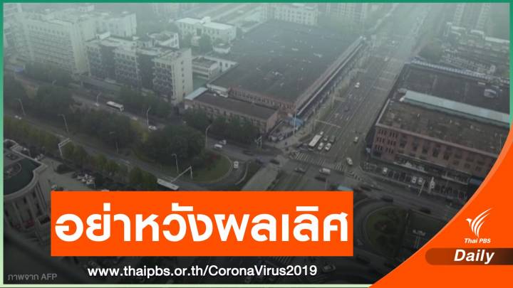 ผู้เชี่ยวชาญเตือนอย่าคาดหวังสูงกับทีมหาต้นตอ COVID-19