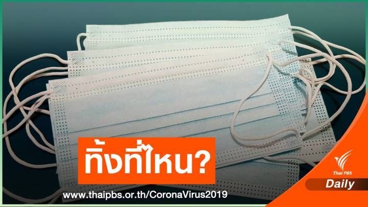 เช็กด่วน! หน้ากากอนามัยใช้แล้วห้ามเก็บในบ้านเกิน 7 วัน 