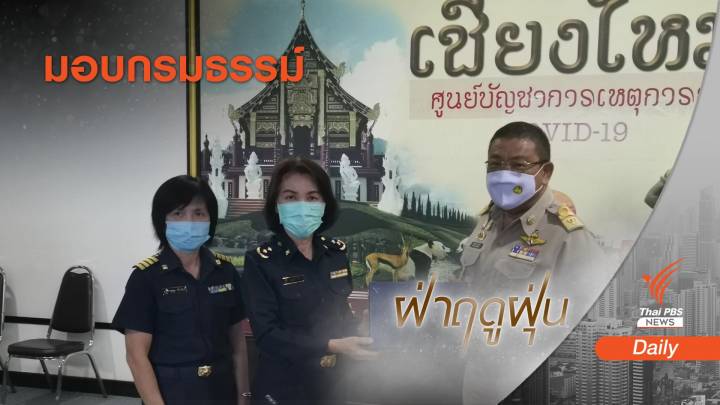  ภาคอุตฯ ประกันภัย ซื้อกรมธรรม์ให้ "จิตอาสา" ดับไฟป่าเชียงใหม่