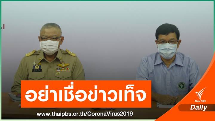 จ.เชียงใหม่ ยันไม่มีเด็ก 2 ขวบติด COVID-19