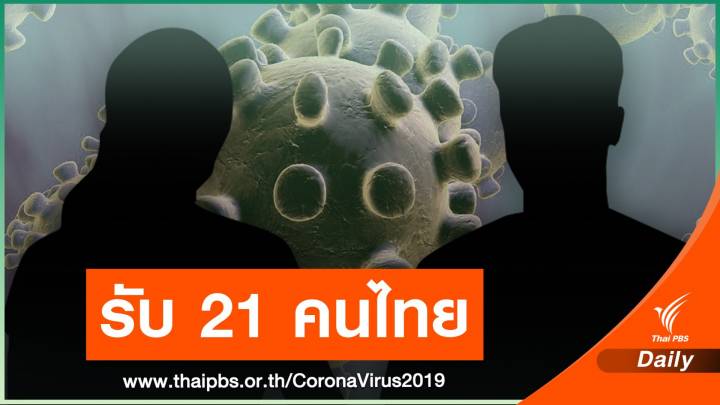 รับ 21 คนไทยติดเชื้อ COVID-19 จากเมียนมา ส่ง รพ.แม่สอด